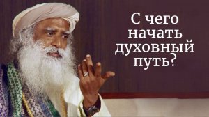 С чего начать духовный путь?  Садхгуру