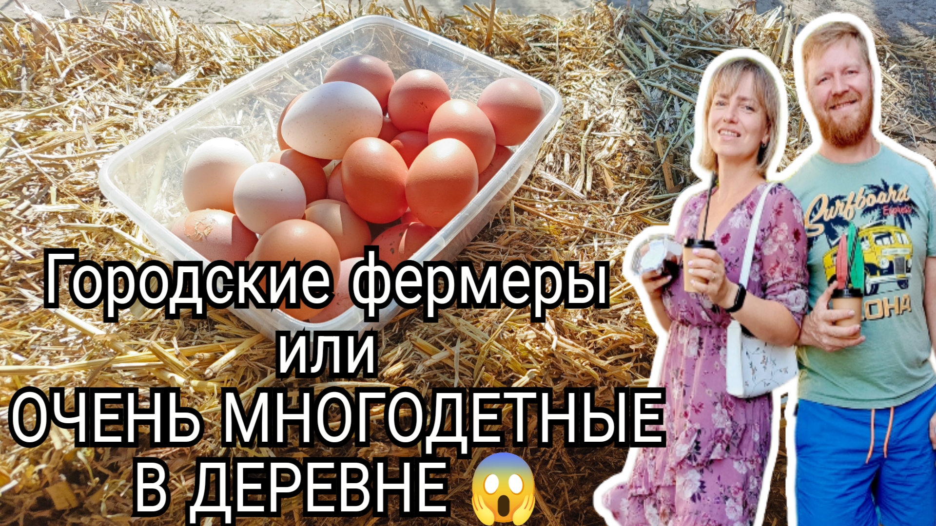 Городские фермеры или МНОГОДЕТНЫЕ В  ДЕРЕВНЕ многодетные рутина ферма своедело бизнес еда