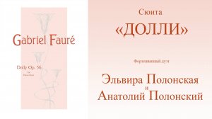 G.Fauré  Dolly Suite op.56 (Г. Форе Сюита "Долли" соч. 56) - Эльвира Полонская и Анатолий Полонский