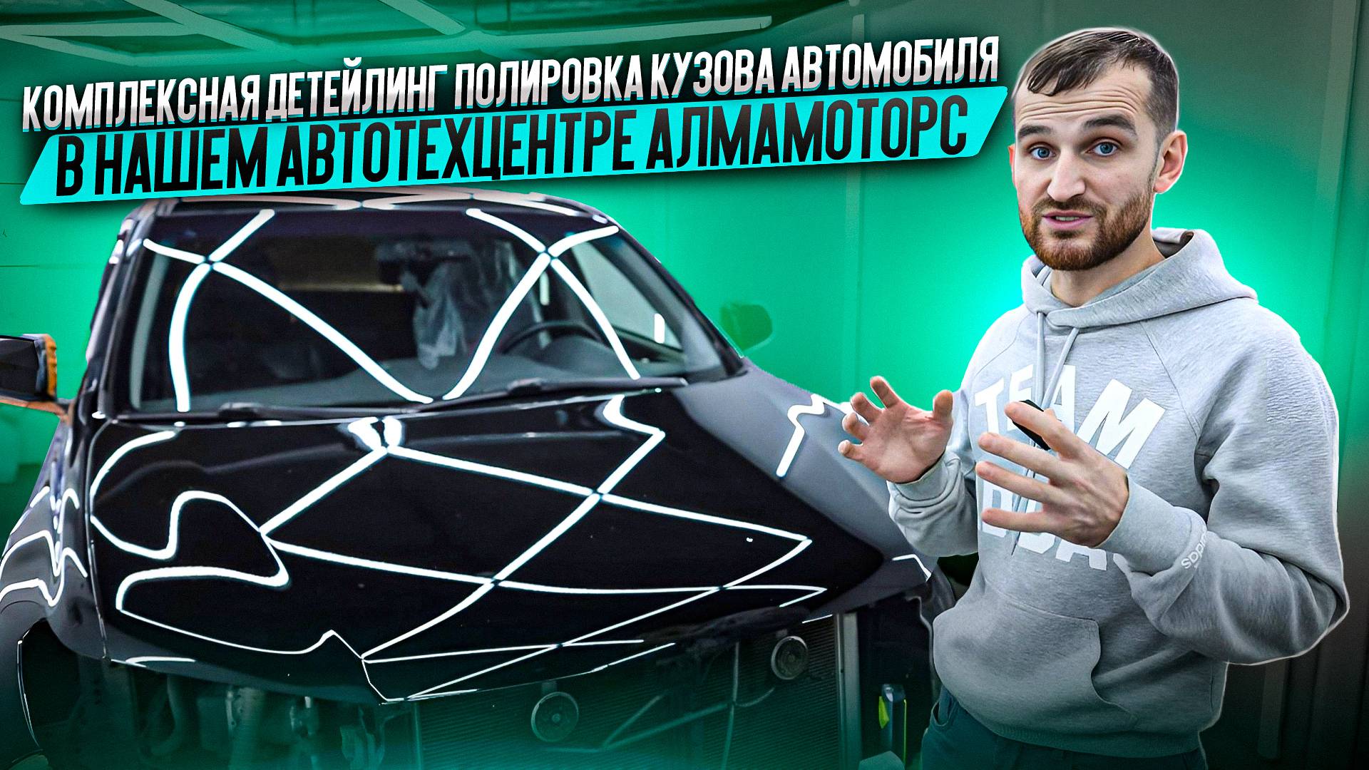 Комплексная детейлинг полировка кузова автомобиля в нашем автотехцентре АлмаМоторс