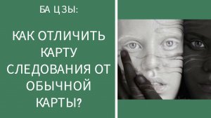 БА ЦЗЫ: КАК ОТЛИЧИТЬ КАРТУ СЛЕДОВАНИЯ ОТ ОБЫЧНОЙ КАРТЫ?