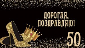 ПОДАРОК ПОДРУГЕ НА 50 ЛЕТ