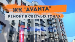 Элегантный ремонт с необычными решениями ЖК Аванта г.Анапа