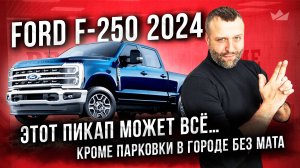 Ford F-250 Platinum 2024 |  Когда у тебя душа дальнобойщика, а работа в офисе!