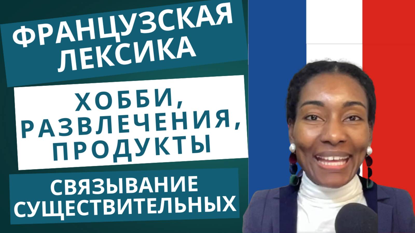 Французская лексика: хобби, развлечения, гастрономия и продукты питания. Связывание существительных