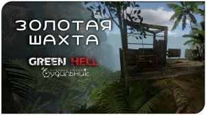 ЛИФТ И ЗОЛОТАЯ ШАХТА🌴 GREEN HELL ● Прохождение #6