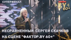 Сергей Скачков — звёздный гость ФАКТОР.BY 60+ | 3 сезон | 6 выпуск