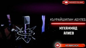 КЪУРАЙШИЛАН АБУЛЕБ || МУХАММАД АЛИЕВ || МАВЛИД НА АВАРСКОМ