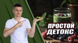 ВЕСЕННИЙ ДЕТОКС | Как мягко очистить организм без стресса и ошибок?