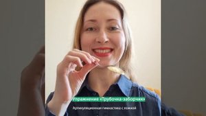 УПРАЖНЕНИЕ №1 «ТРУБОЧКА-ЗАБОРЧИК». Артикуляционная гимнастика с ложкой. #shorts