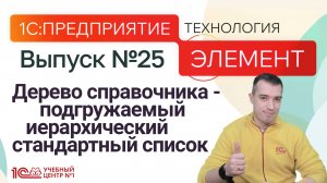 Дерево справочника - подгружаемый иерархический стандартный список