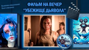 Фильм "Убежище дьявола" 2017 г.