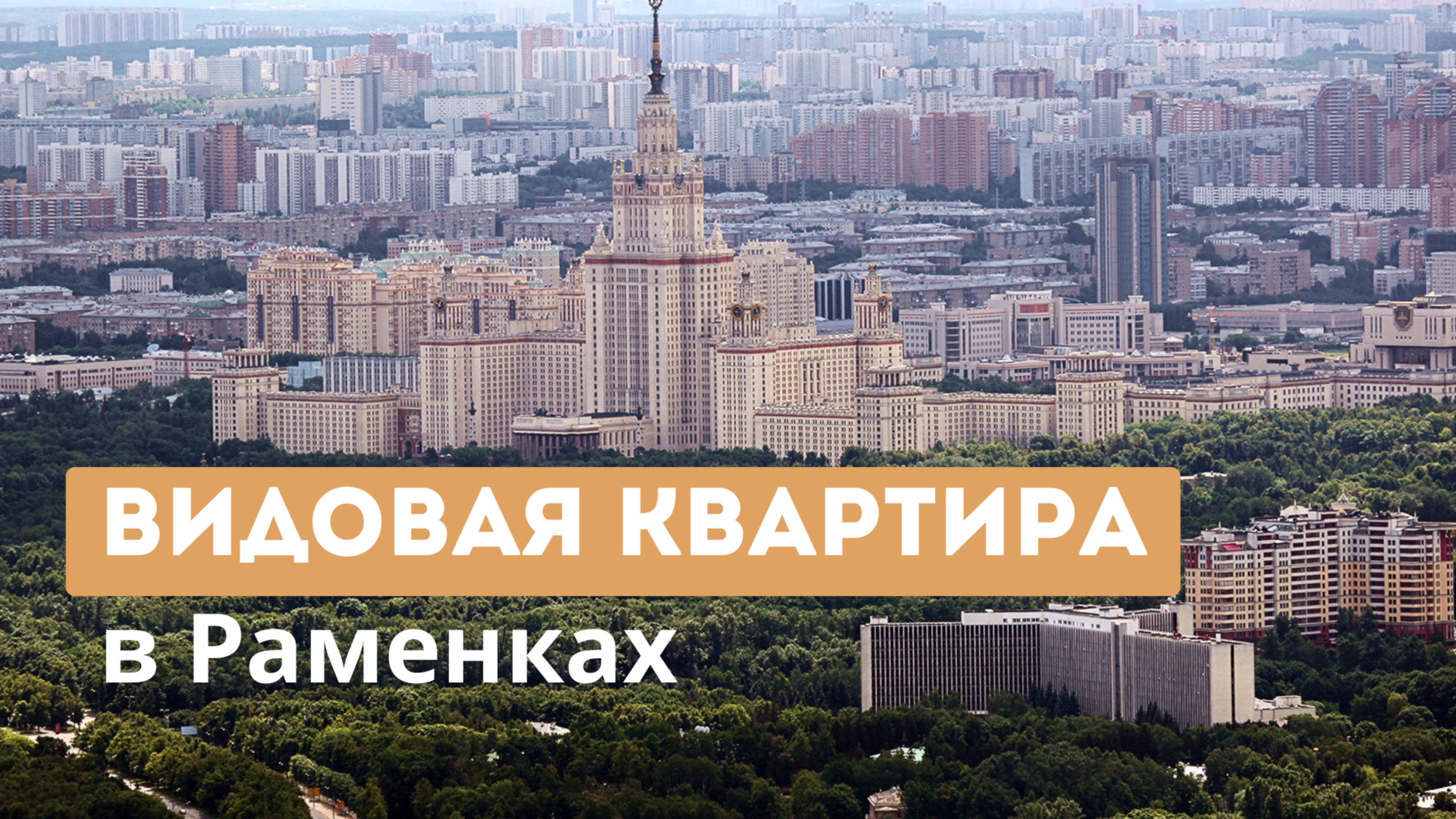 Квартира с видом на МГУ в Раменках / МОСКВА