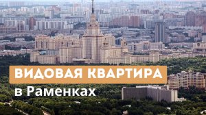 Квартира с видом на МГУ в Раменках / МОСКВА