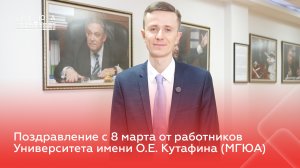 Поздравление с 8 марта от работников Университета имени О.Е. Кутафина (МГЮА)