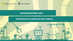 Кормозаготовка-2025: технологии и практические советы