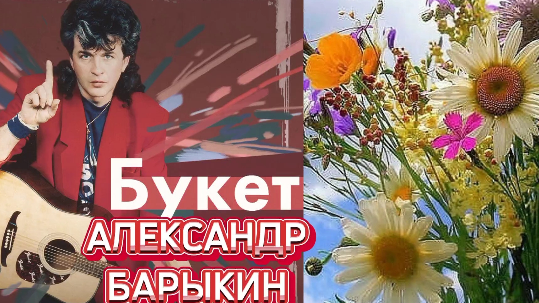 Александр Барыкин. И подарю букет- вам женщины на Праздник.