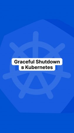 Graceful Shutdown в Kubernetes