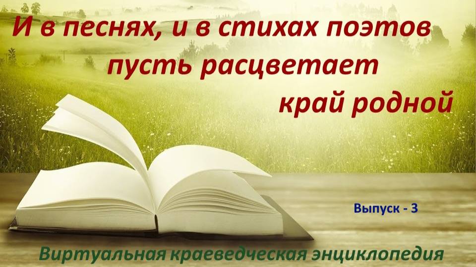 И в песнях, и в стихах поэтов пусть расцветает край родной! Выпуск 3