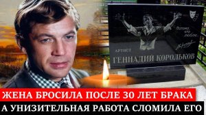 СПИЛСЯ ИЗ-ЗА НЕВОСТРЕБОВАННОСТИ в КИНО и УМЕР в ХОСПИСЕ | Трагическая судьба Геннадия Королькова