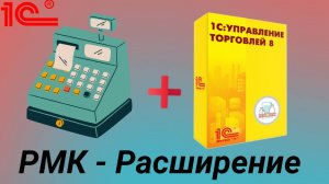 Расширение РМК для 1С