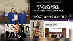 Почему иностранные агенты встали на защиту Прокуратуры Республики Алтай при отборе земель ?