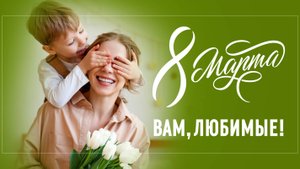 Праздничный онлайн-концерт, посвященный Международному женскому дню