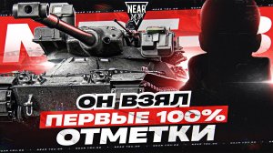 БОГ ТАНКОВ?! ПЕРВЫЕ 100% ОТМЕТКИ НА 11 УРОВНЕ - MBT-B!