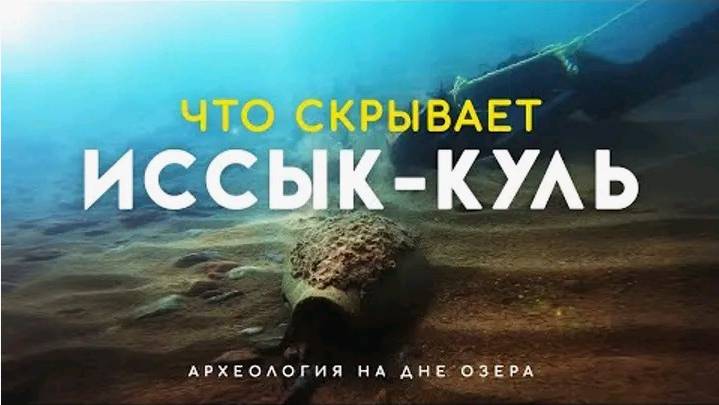 Иссык-Куль: наследие союза