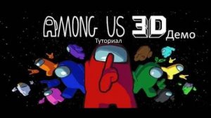 Как Пройти Туториал в Амонг ас 3д Демо