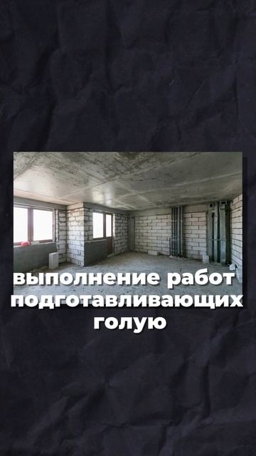 Черновая отделка — это... #shorts #дизайнинтерьера #ремонтвмоскве #квартира #москва