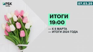 Итоги 19:00 | 06.03.25