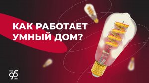 Как работает умный дом? | EKF