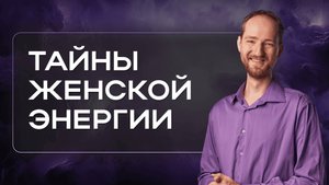 Открытый эфир Антона Михайлова «Тайны женской энергии»