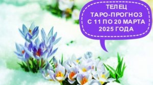 ТЕЛЕЦ ТАРО-ПРОГНОЗ С 11 ПО 20 МАРТА 2025 ГОДА