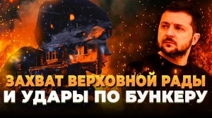 Новости сегодня - Захват Верховной Рады и удар по Бункеру