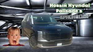 🚗 Новый Hyundai Palisade 2025 уже в Краснодаре!