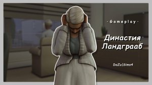 ГДЕ НЭНСИ ?! 💔 Герберт едет к жене | Династия Ландграаб | The Sims 4