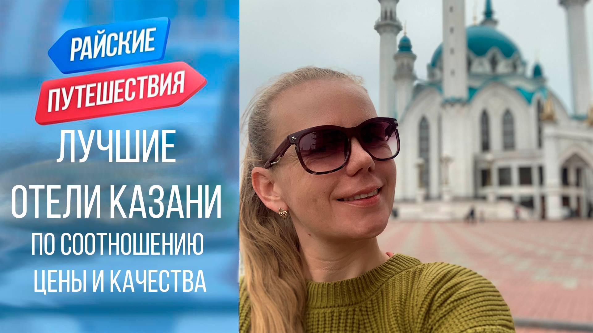 Цены на лучшие отели Казани. Куда поехать отдыхать в России ? Райские путешествия смотреть онлайн