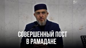 Совершенный пост в Рамадане | Абдуллахаджи Хидирбеков  | Фатхуль Ислам