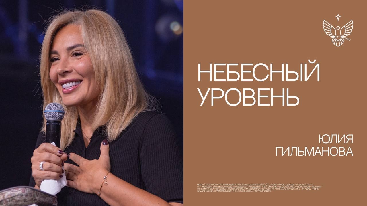 Небесный уровень | Юлия Гильманова | церковь Радостная Весть г. Тольятти