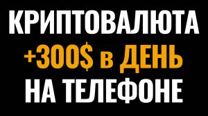 Как Заработать на Криптовалюте с Нуля с Телефона. Заработок Крипты для Новичков и Начинающих в 2025