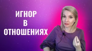 Игнор в отношениях. Причины игнора