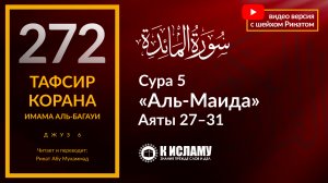 272. История первого убийства на земле. Сура 5 «аль-Маида» аяты 27–31. Тафсир аль-Багауи