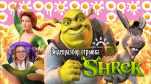 Английский по фильмам - Shrek. Отрывок видеоразбора