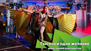 Новогодний корпоратив "Тысяча и одно желание"