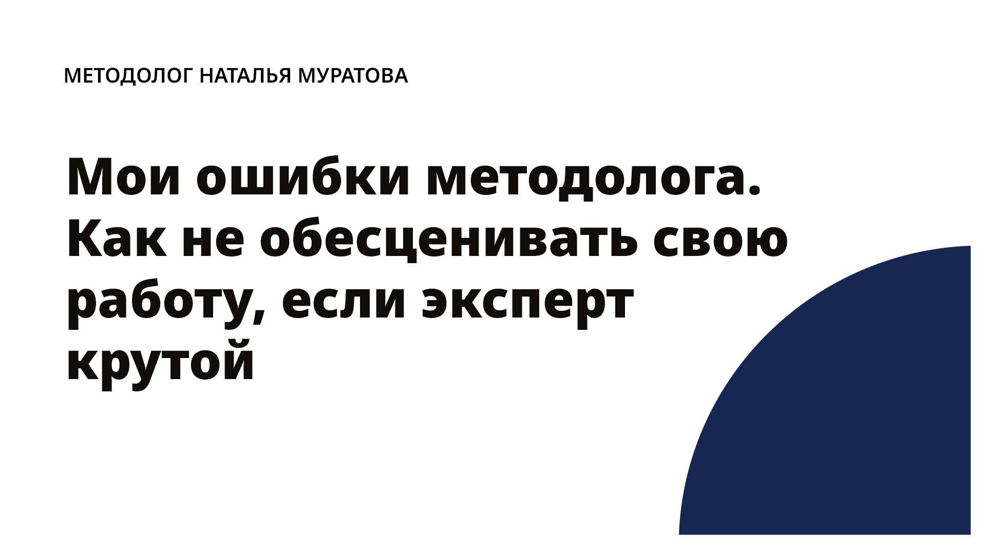 Мои ошибки методолога. Как не обесценивать свою работу, если эксперт крутой