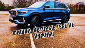«Дорогие фишки, которые НЕ НУЖНЫ! Geely Monjaro спустя год»