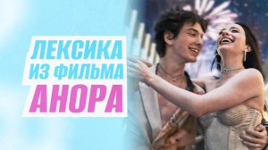 Лексика из фильма "Анора"