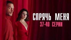 Спрячь Меня 37,38,39,40 серия турецкий сериал на русском с озвучкой Домашний 2025